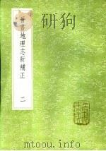 晋书地理志新补正  一至二册（1985 PDF版）