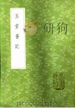 玉堂荟记 1985 PDF电子版封面 17018·151 杨士聪撰