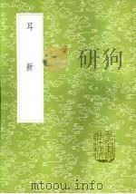 耳新 1985 PDF电子版封面 17018·151 郑仲夔撰