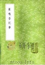 崔鸣吾纪事 1985 PDF电子版封面 17018·151 崔嘉祥撰