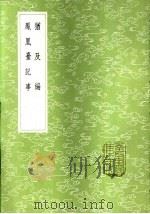 犹及编   1985  PDF电子版封面  17018·151  朱元弼撰 