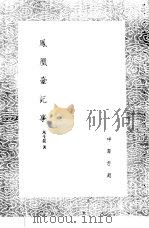 凤凰台记事   1985  PDF电子版封面  17018·151  马生龙著 