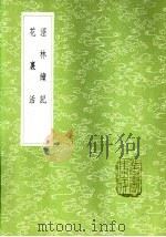 泾林续记 1985 PDF电子版封面 17018·151 周元?著