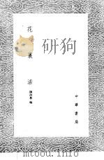 花裏活 1985 PDF电子版封面 17018·151 陈诗教编