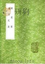 寒夜录 1985 PDF电子版封面 17018·151 陈宏绪著