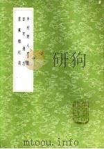 半村野人闲谈 1985 PDF电子版封面 17018·151 姜南纂