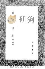 百可漫志 1985 PDF电子版封面 17018·151 陈鼐撰