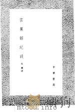 云蕉馆纪谈 1985 PDF电子版封面 17018·151 孔迩述