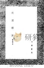 秋园杂佩 1985 PDF电子版封面 17018·151 陈贞慧著