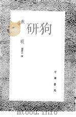 戏瑕 1985 PDF电子版封面 17018·151 钱希言撰