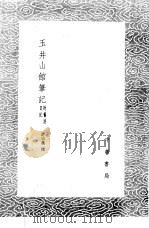 玉井山馆笔记  附旧游日记（1985 PDF版）
