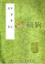 西清笔记 1985 PDF电子版封面 17018·151 沈初著