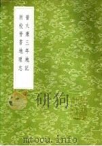晋太康三年地记 1985 PDF电子版封面 17018·151 毕沅集