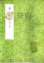 补三国疆域志 1985 PDF电子版封面 17018·151 洪亮吉撰