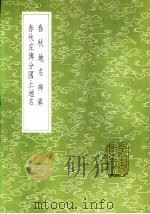 春秋地名辨异 春秋识小录之一 1985 PDF电子版封面 17018·151 程廷祚纂