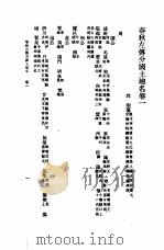 春秋左传分国土地名 1985 PDF电子版封面 17018·151 沈淑纂