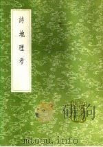 诗地理考 1985 PDF电子版封面 17018·151 王应麟撰