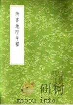 尚书地理今释 1985 PDF电子版封面 17018·151 蒋廷锡撰