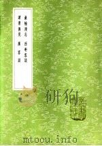 桑榆漫志 1985 PDF电子版封面 17018·151 陶辅著
