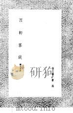 西轩客谈（1985 PDF版）
