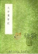 太平寰宇记   1985  PDF电子版封面  17018·151  乐史撰 