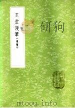 玉堂漫笔  1（1985 PDF版）