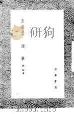 玉堂漫笔  2（1985 PDF版）