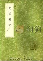 双溪杂记（1985 PDF版）