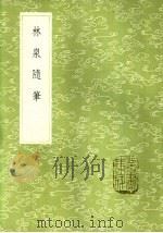 林泉随笔（1985 PDF版）