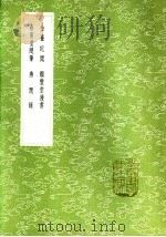 金台纪闻 1985 PDF电子版封面 17018·151 陆深著