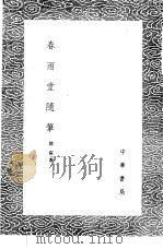 春雨堂随笔 1985 PDF电子版封面 17018·151 陆深著