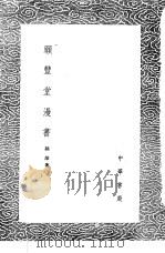 愿丰堂漫书   1985  PDF电子版封面  17018·151  陆深著 