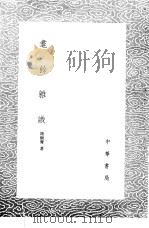 耄馀杂识（1985 PDF版）