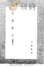 病榻寤言（1985 PDF版）