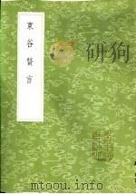 东谷赘言 1985 PDF电子版封面 17018·151 敖英著