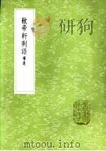 敝帚轩剩语 补遗 1985 PDF电子版封面 17018·151 沈德符著