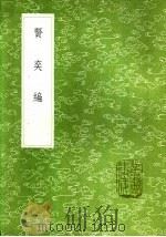 贤奕编（1985 PDF版）