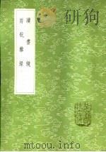 读书镜 1985 PDF电子版封面 17018·151 陈继儒著