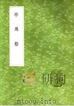 珍珠船（1985 PDF版）