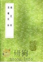 销夏部   1985  PDF电子版封面  17018·151  陈继儒著 
