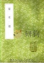 辟寒部（1985 PDF版）