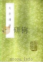 太平清话（1985 PDF版）
