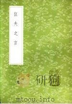 狂夫之言 1985 PDF电子版封面 17018·151 陈继儒著