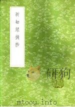 新知录摘抄（1985 PDF版）