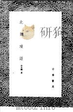 北窗琐语（1985 PDF版）