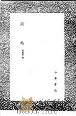 谈辂 1985 PDF电子版封面 17018·151 张凤翼撰