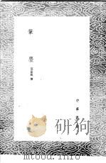 笔尘 1985 PDF电子版封面 17018·151 莫是龙撰
