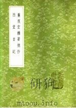 蒹葭堂杂著摘抄 1985 PDF电子版封面 17018·151 陆楫撰
