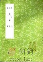 明良记 1985 PDF电子版封面 17018·151 杨仪述