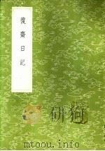复斋日记 1985 PDF电子版封面 17018·151 许浩著